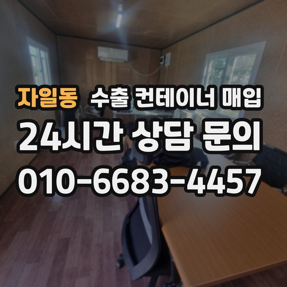 자일동 수출 컨테이너 매입 누수와 부식 점검을 먼저 보는 이유