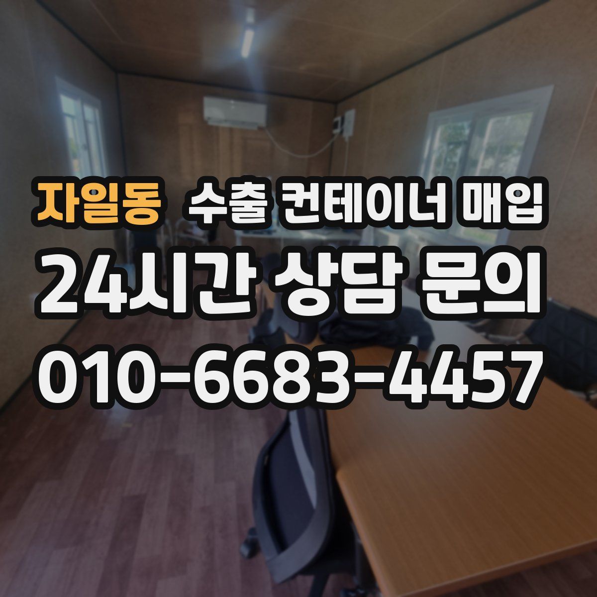 자일동 수출 컨테이너 매입
