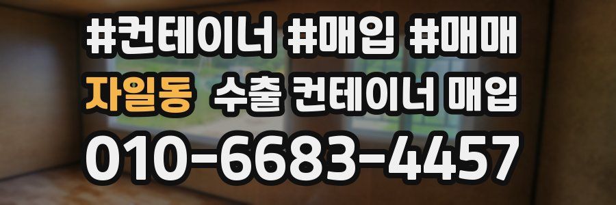 자일동 수출 컨테이너 매입