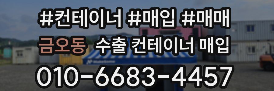 금오동 수출 컨테이너 매입