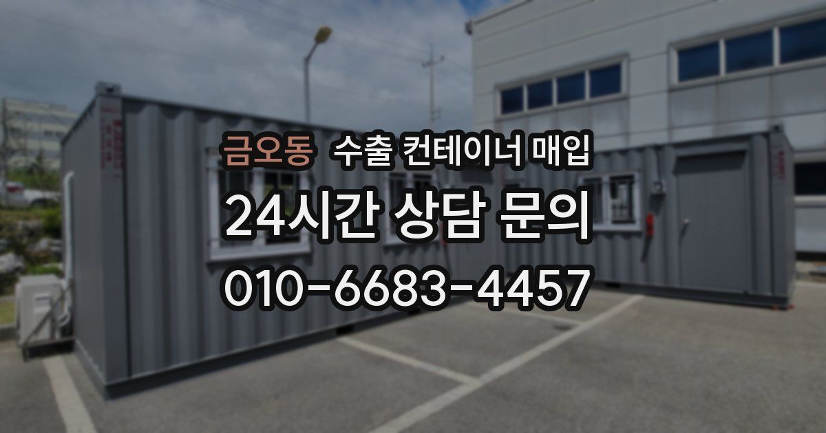 금오동 수출 컨테이너 매입