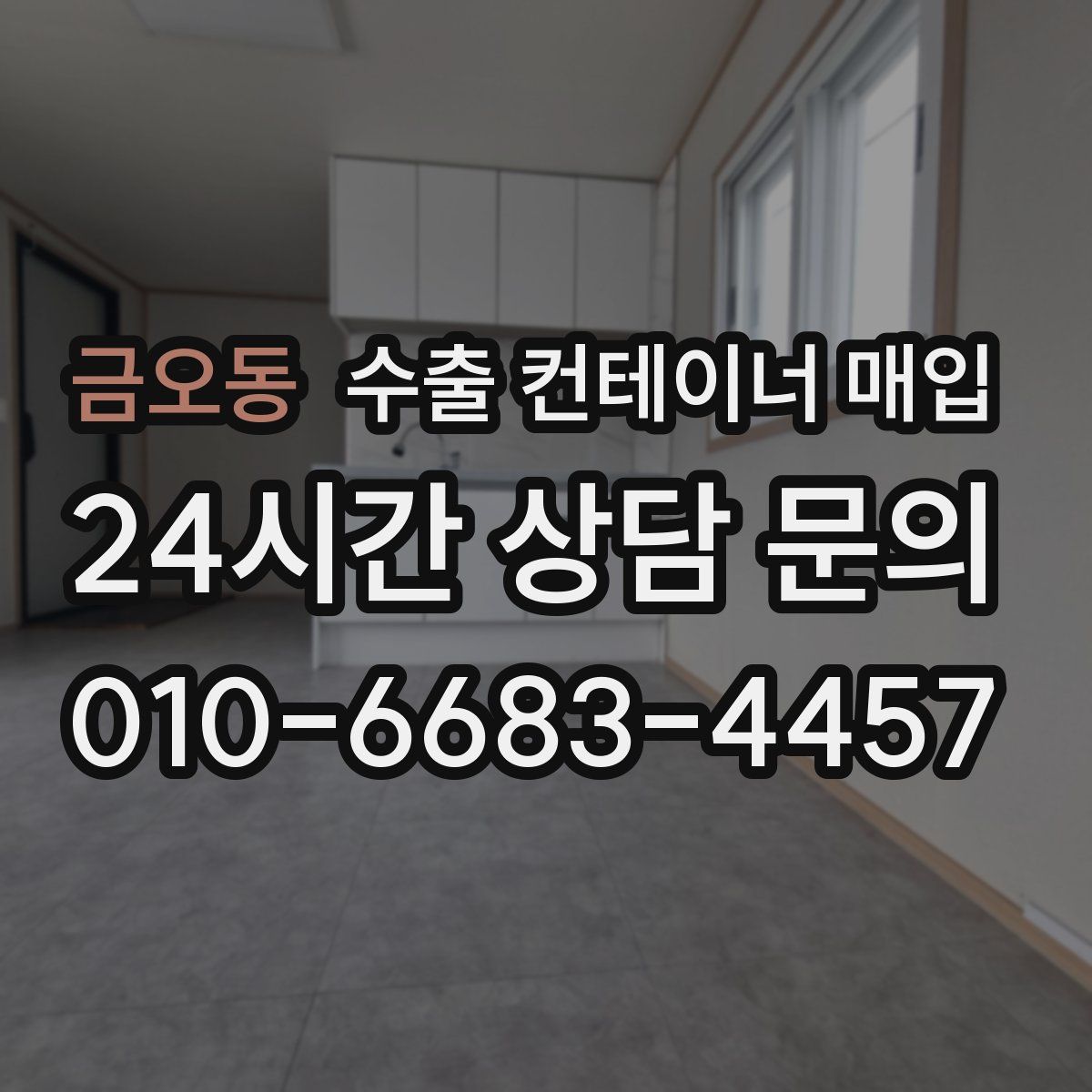 금오동 수출 컨테이너 매입