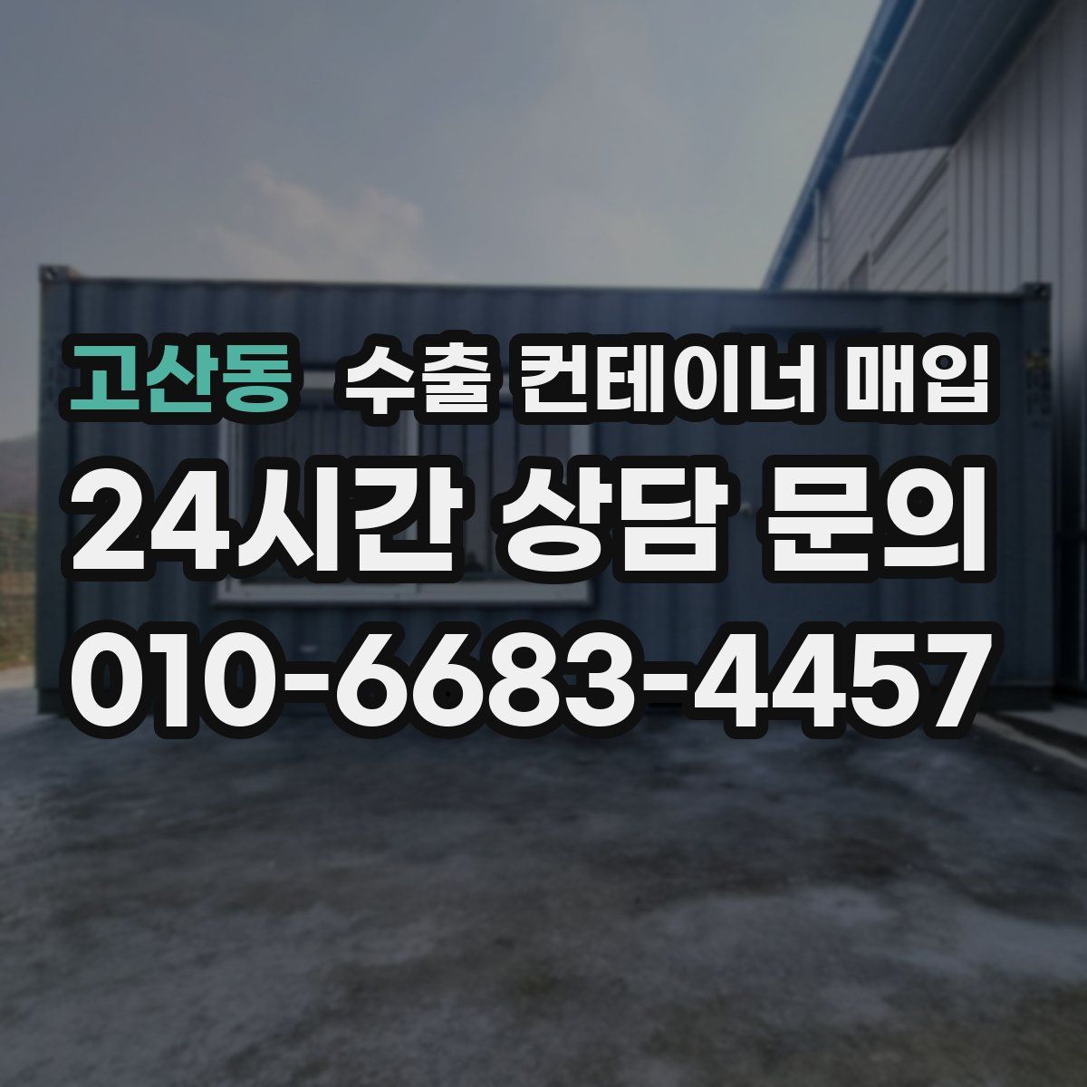 고산동 수출 컨테이너 매입