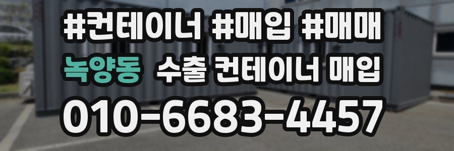 녹양동 수출 컨테이너 매입