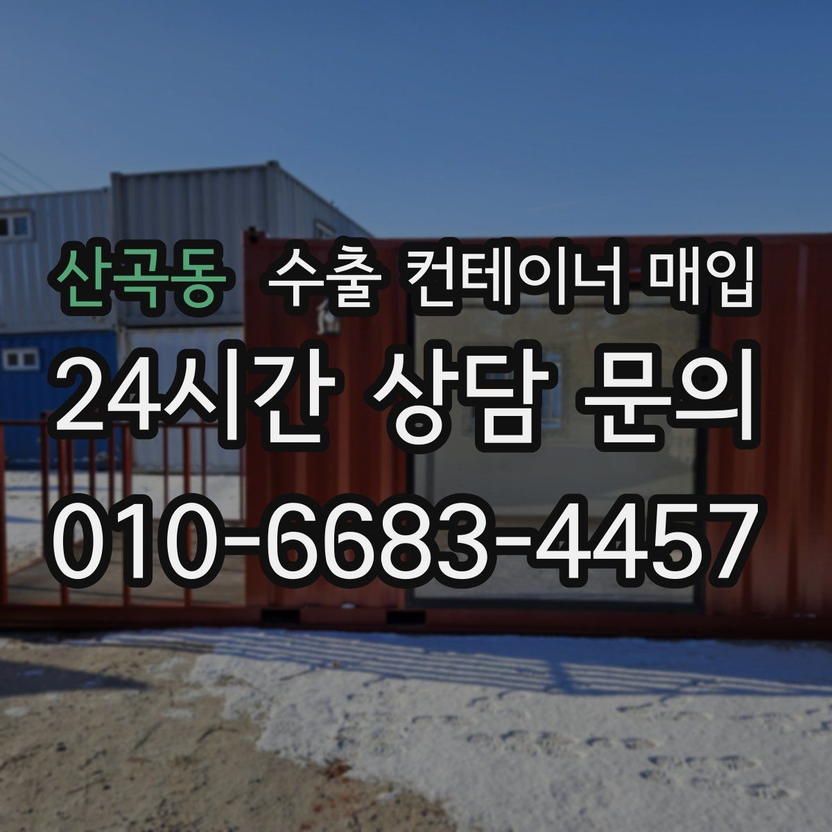 산곡동 수출 컨테이너 매입 수출 적합 규격을 확인해야 하는 이유