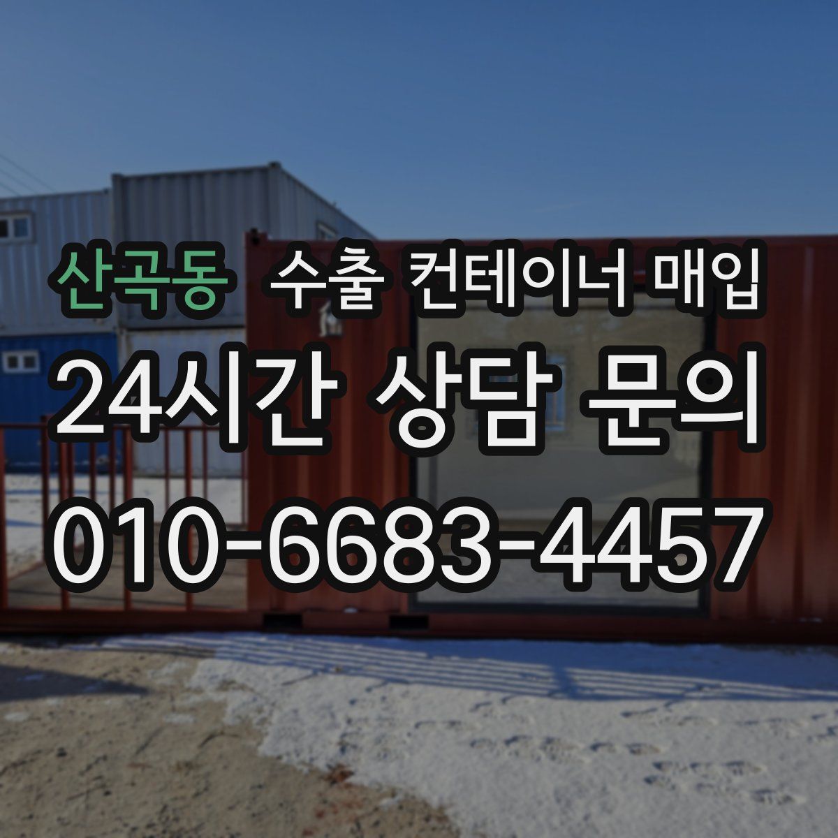 산곡동 수출 컨테이너 매입