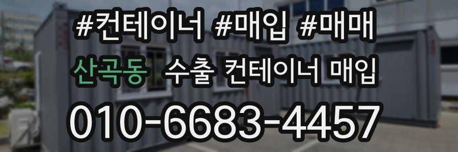 산곡동 수출 컨테이너 매입