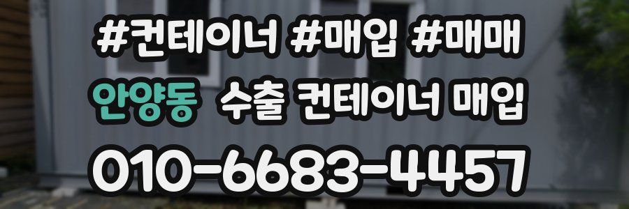 안양동 수출 컨테이너 매입