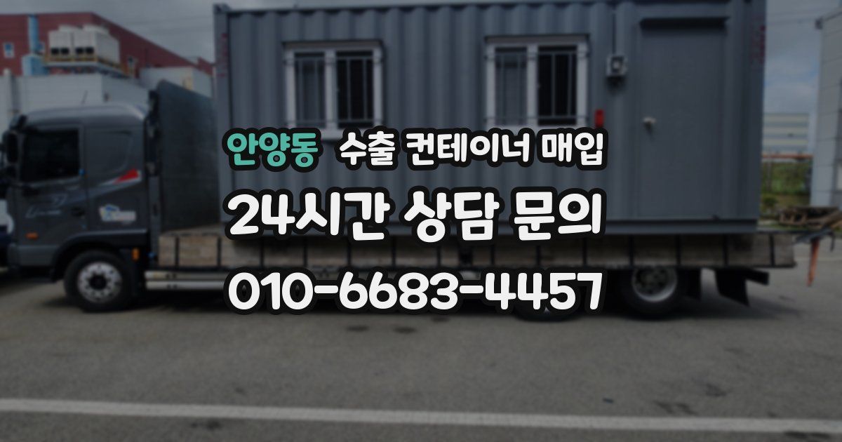 안양동 수출 컨테이너 매입