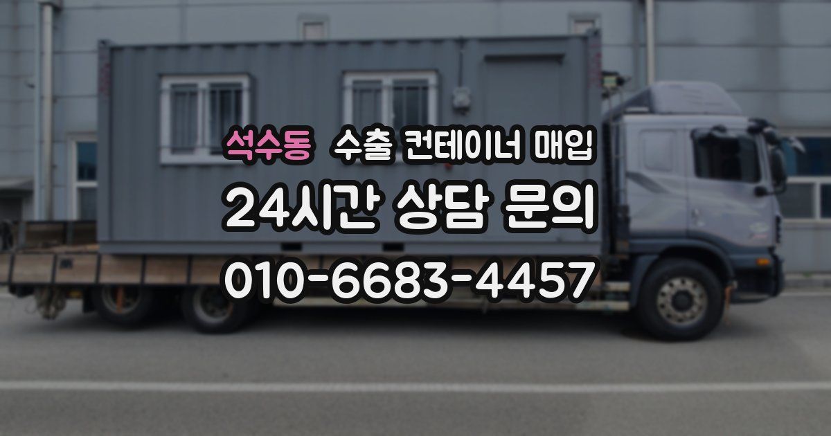 석수동 수출 컨테이너 매입