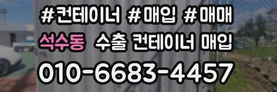석수동 수출 컨테이너 매입
