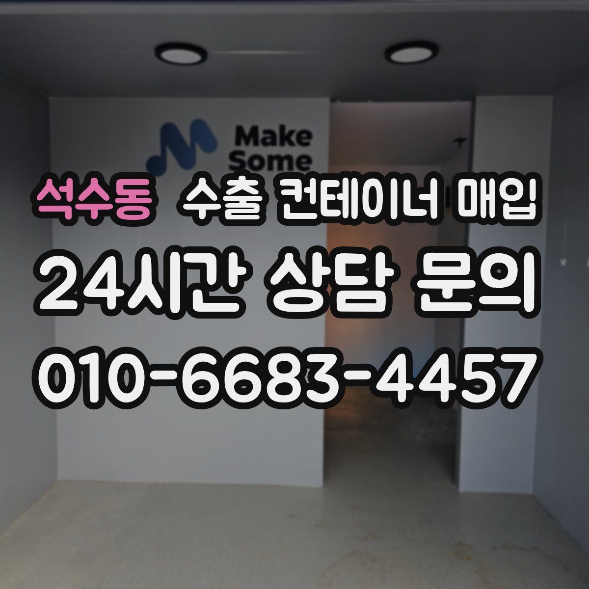 석수동 수출 컨테이너 매입