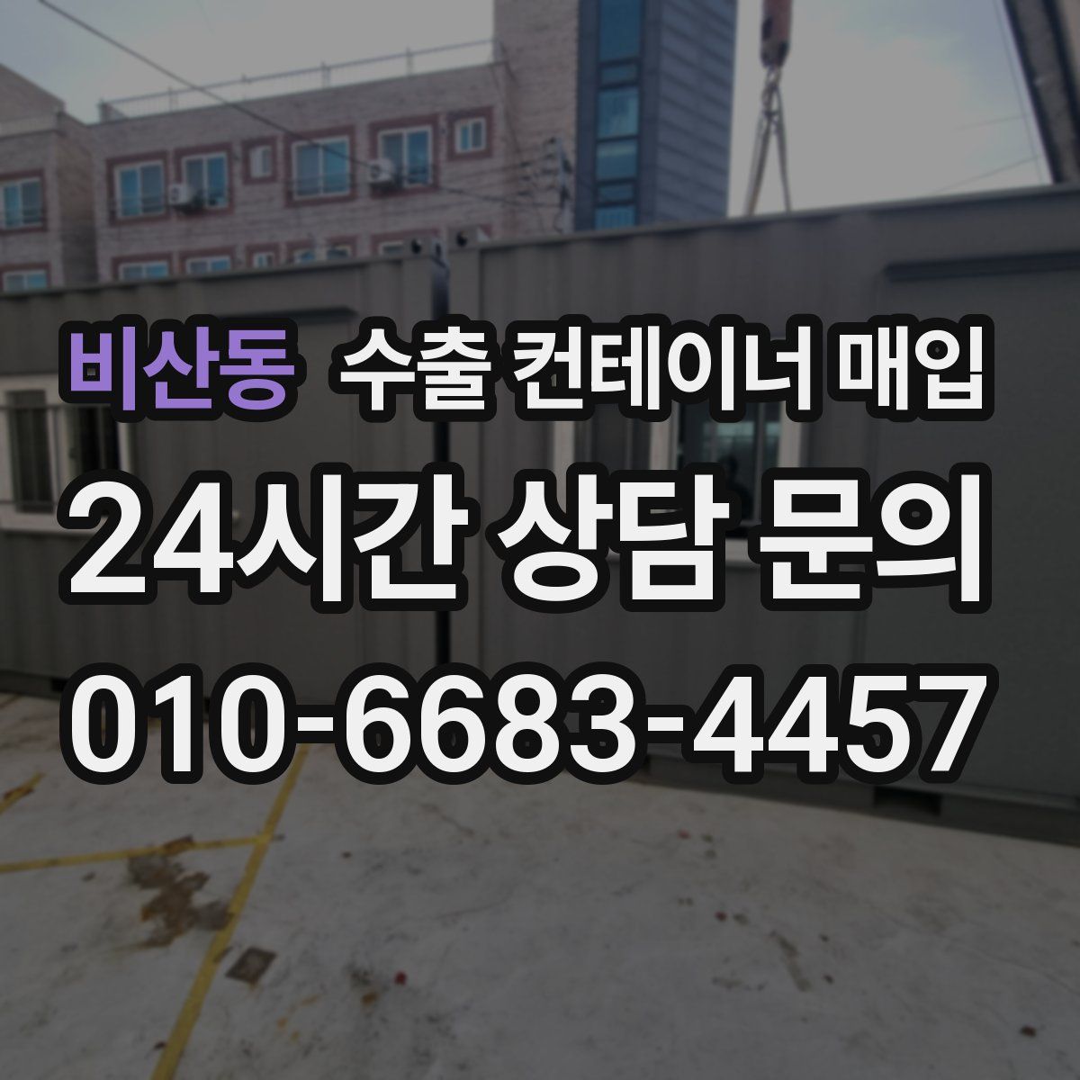 비산동 수출 컨테이너 매입