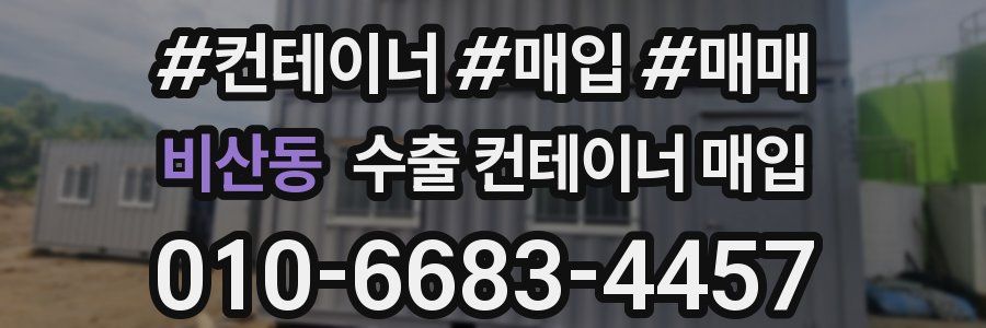 비산동 수출 컨테이너 매입