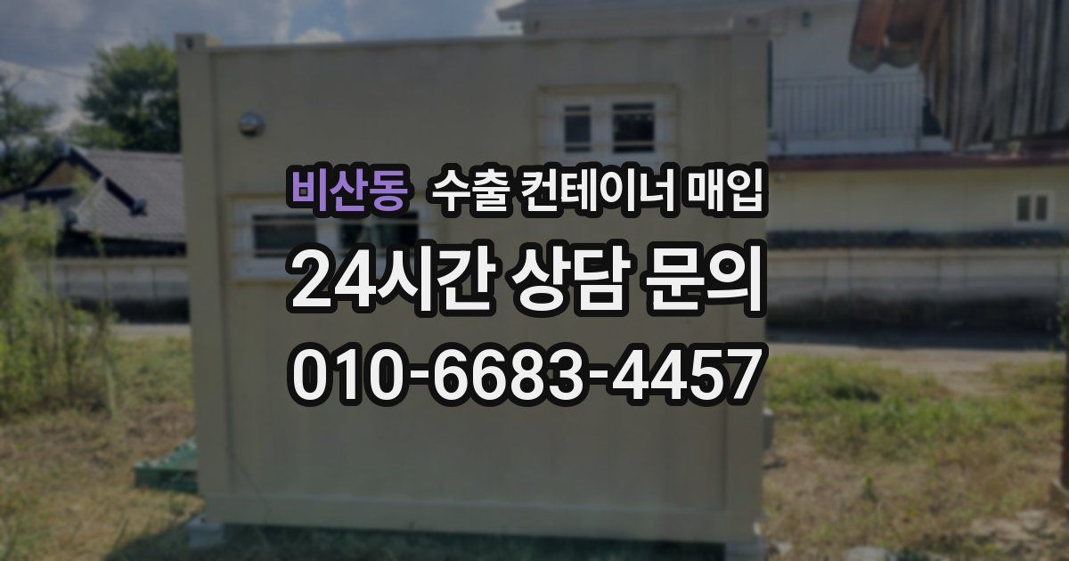 비산동 수출 컨테이너 매입