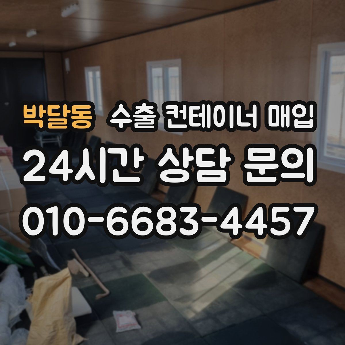 박달동 수출 컨테이너 매입 후 활용처를 먼저 살피는 이유
