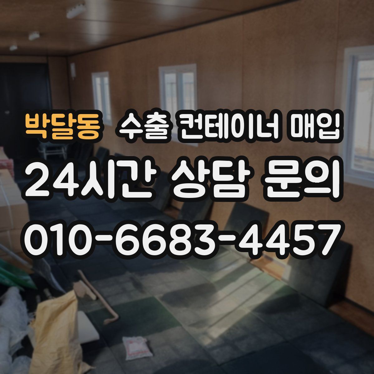 박달동 수출 컨테이너 매입