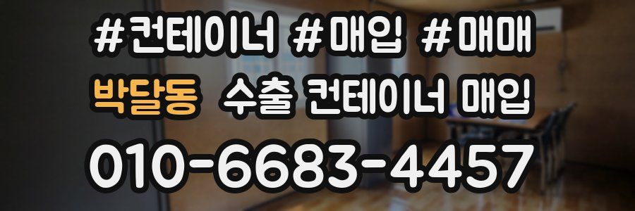 박달동 수출 컨테이너 매입