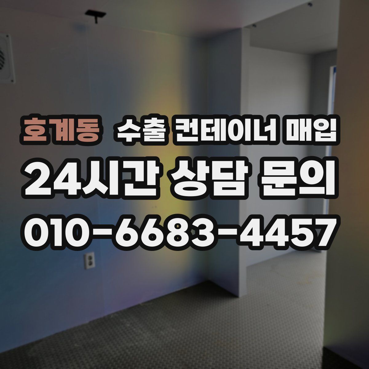 호계동 수출 컨테이너 매입