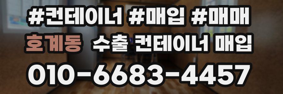 호계동 수출 컨테이너 매입
