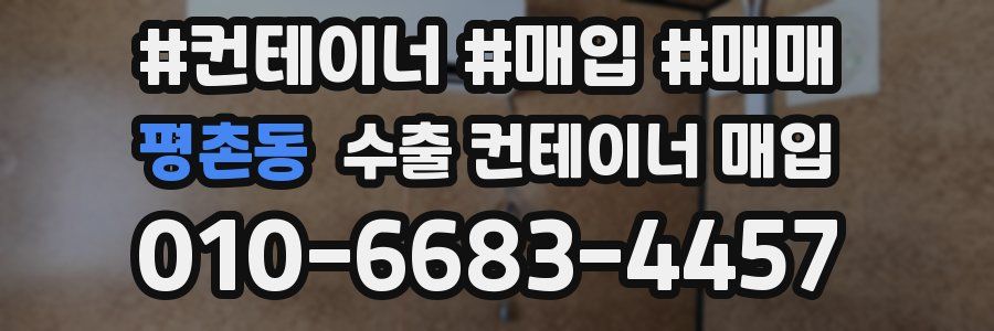 평촌동 수출 컨테이너 매입