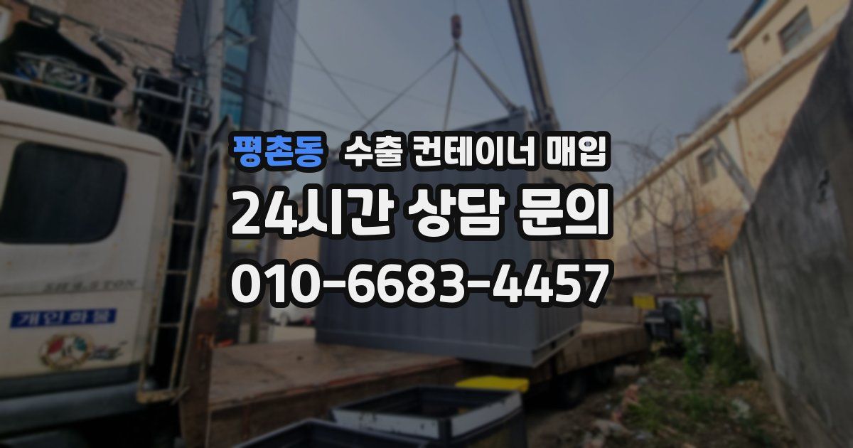 평촌동 수출 컨테이너 매입