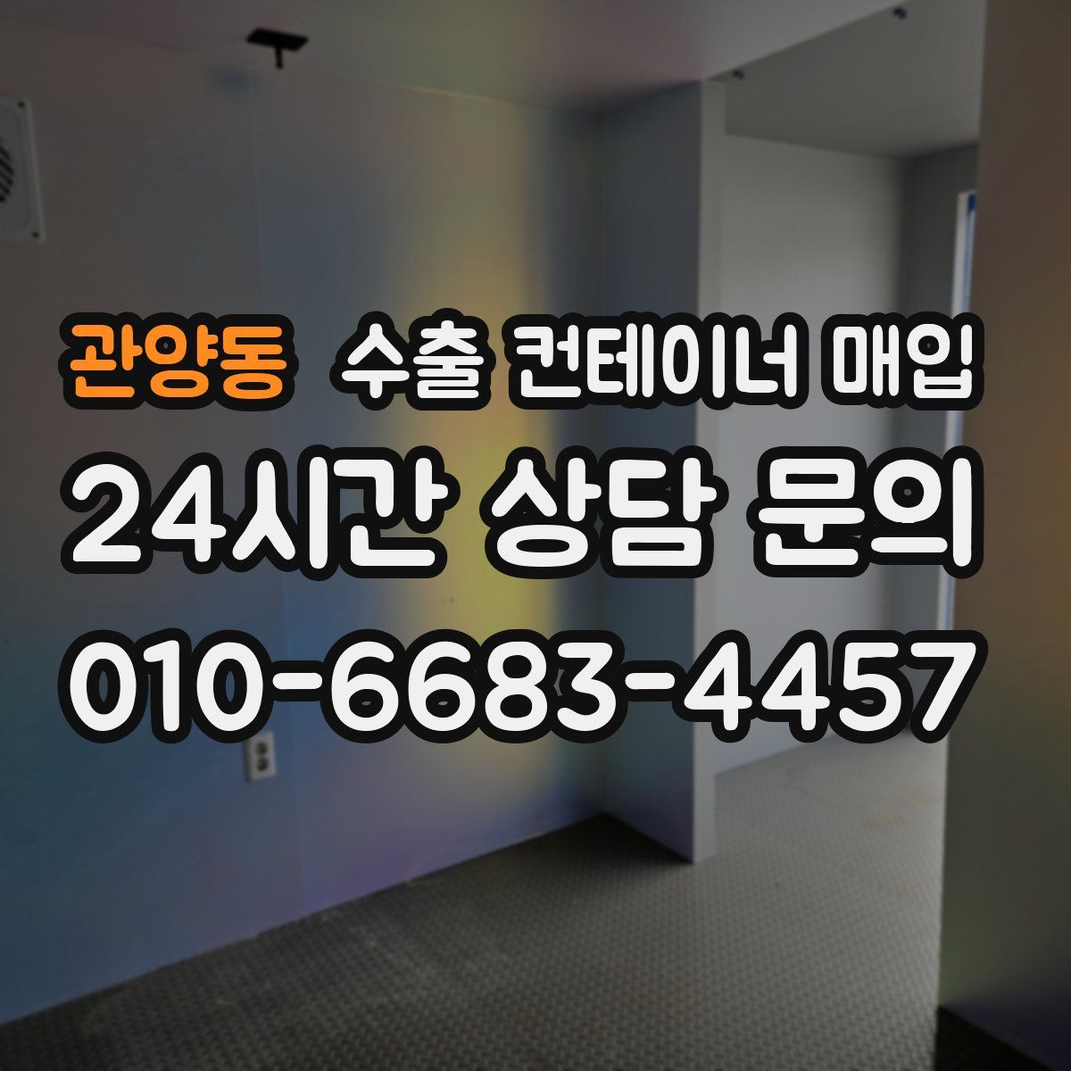 관양동 수출 컨테이너 매입