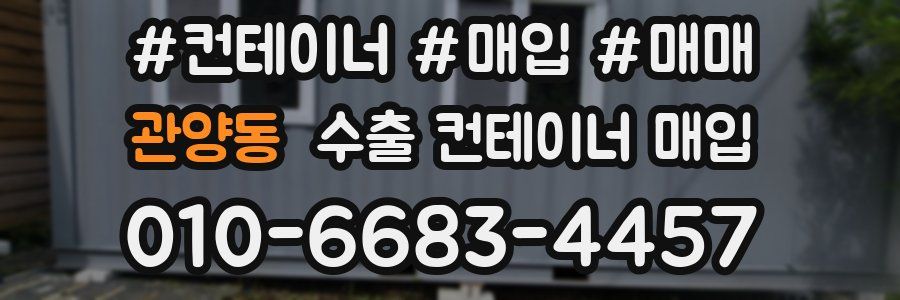 관양동 수출 컨테이너 매입