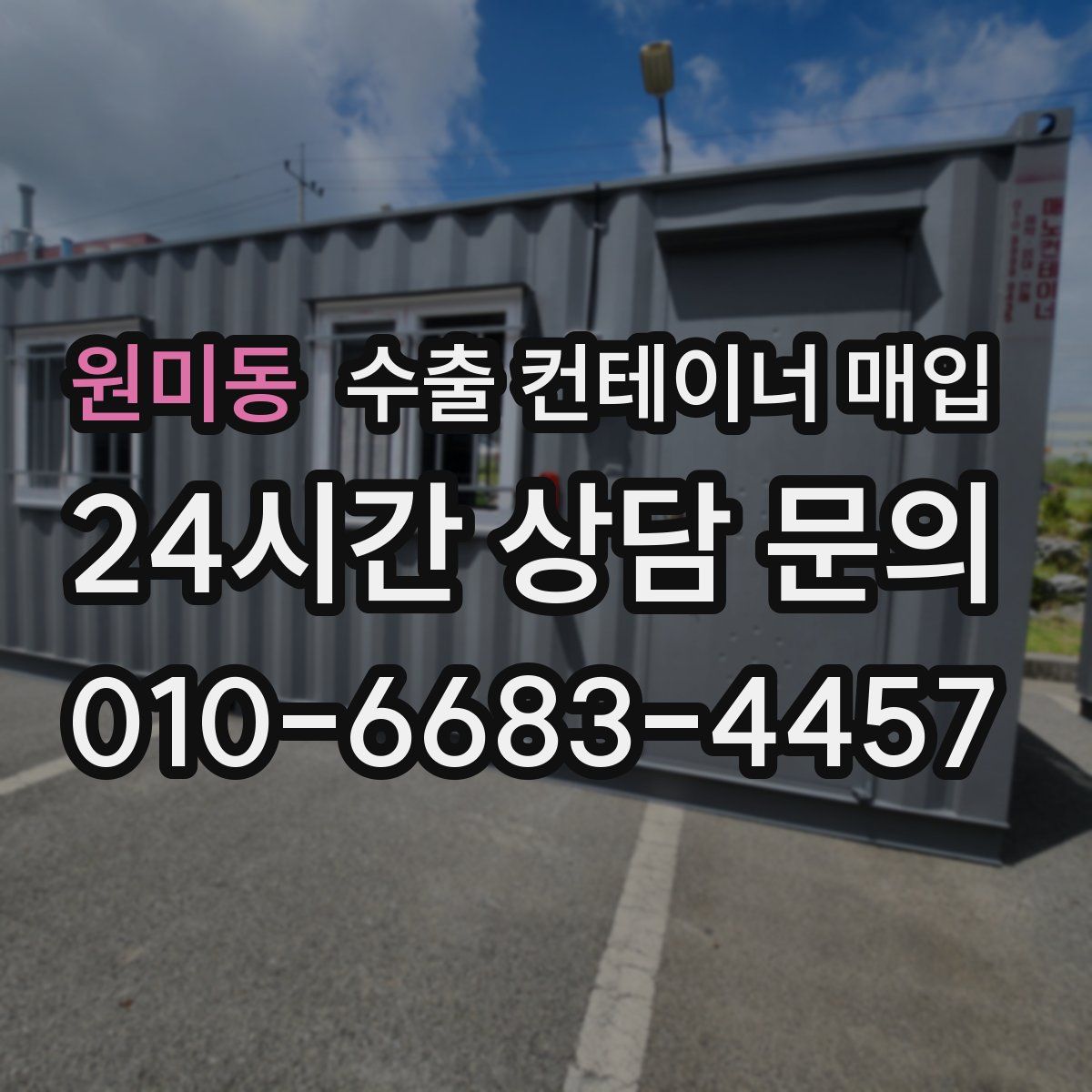원미동 수출 컨테이너 매입