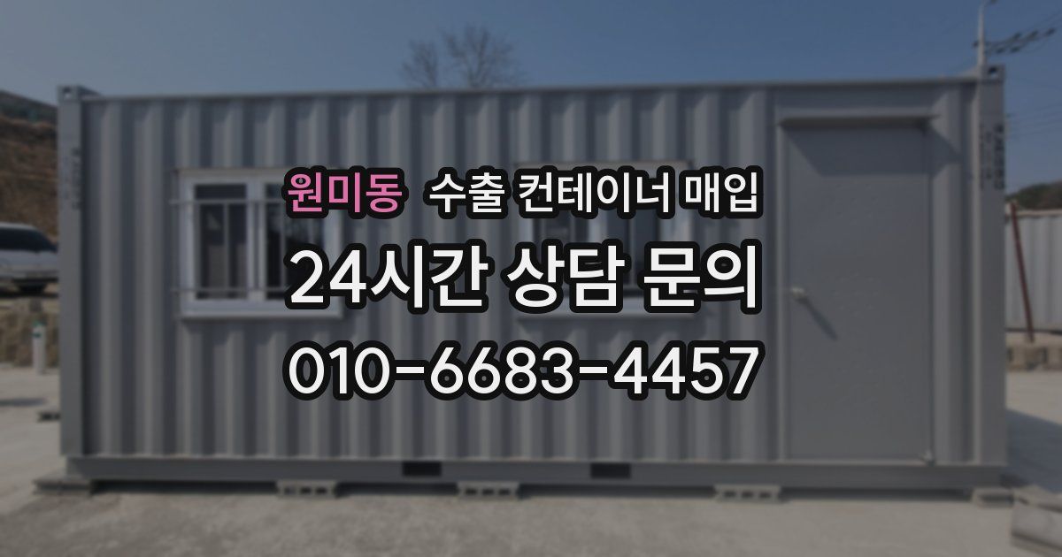 원미동 수출 컨테이너 매입