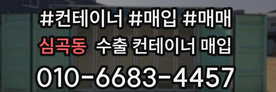 심곡동 수출 컨테이너 매입
