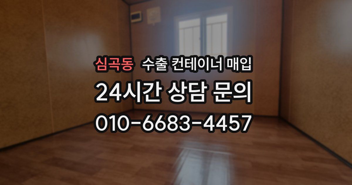 심곡동 수출 컨테이너 매입