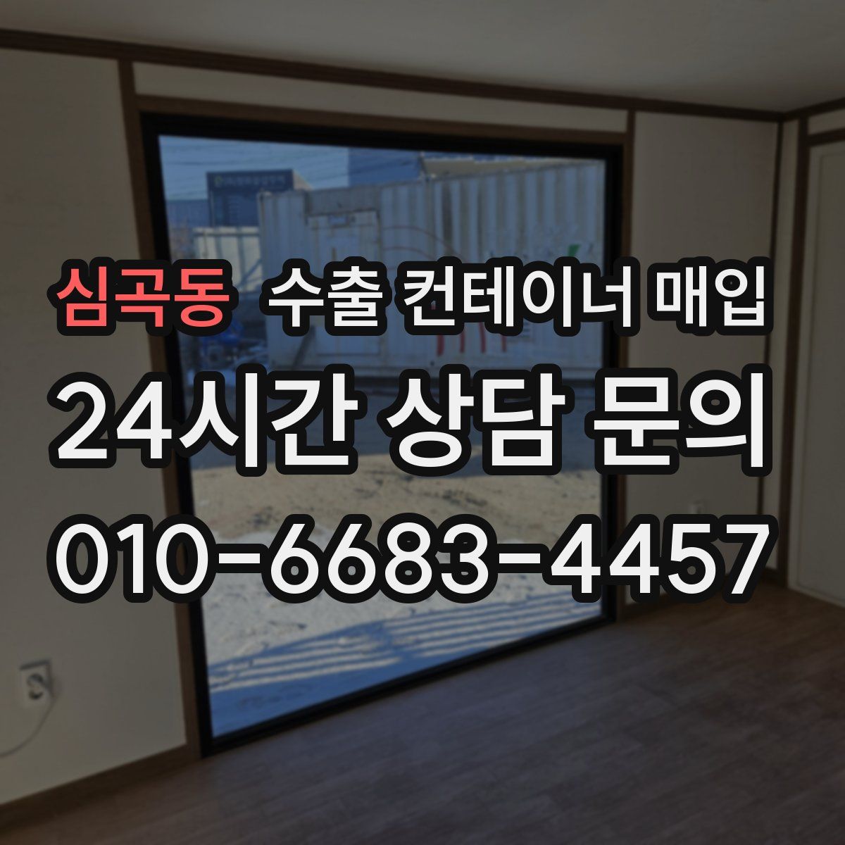 심곡동 수출 컨테이너 매입