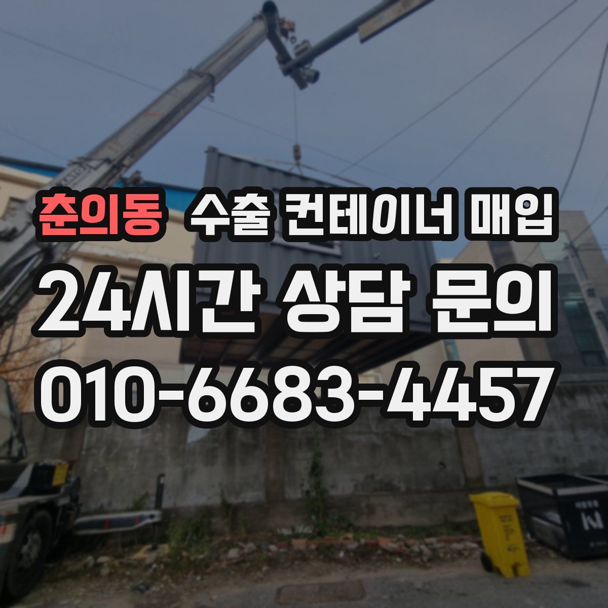 춘의동 수출 컨테이너 매입