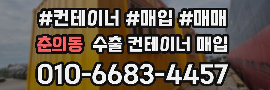 춘의동 수출 컨테이너 매입