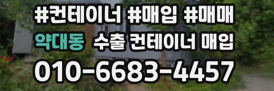 약대동 수출 컨테이너 매입