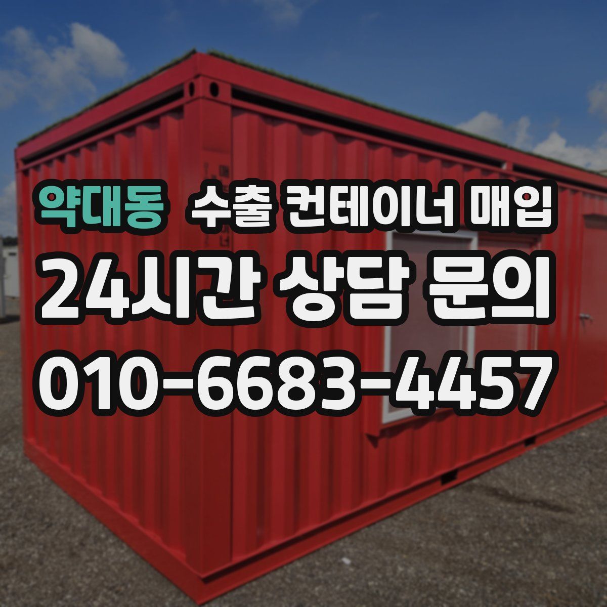 약대동 수출 컨테이너 매입