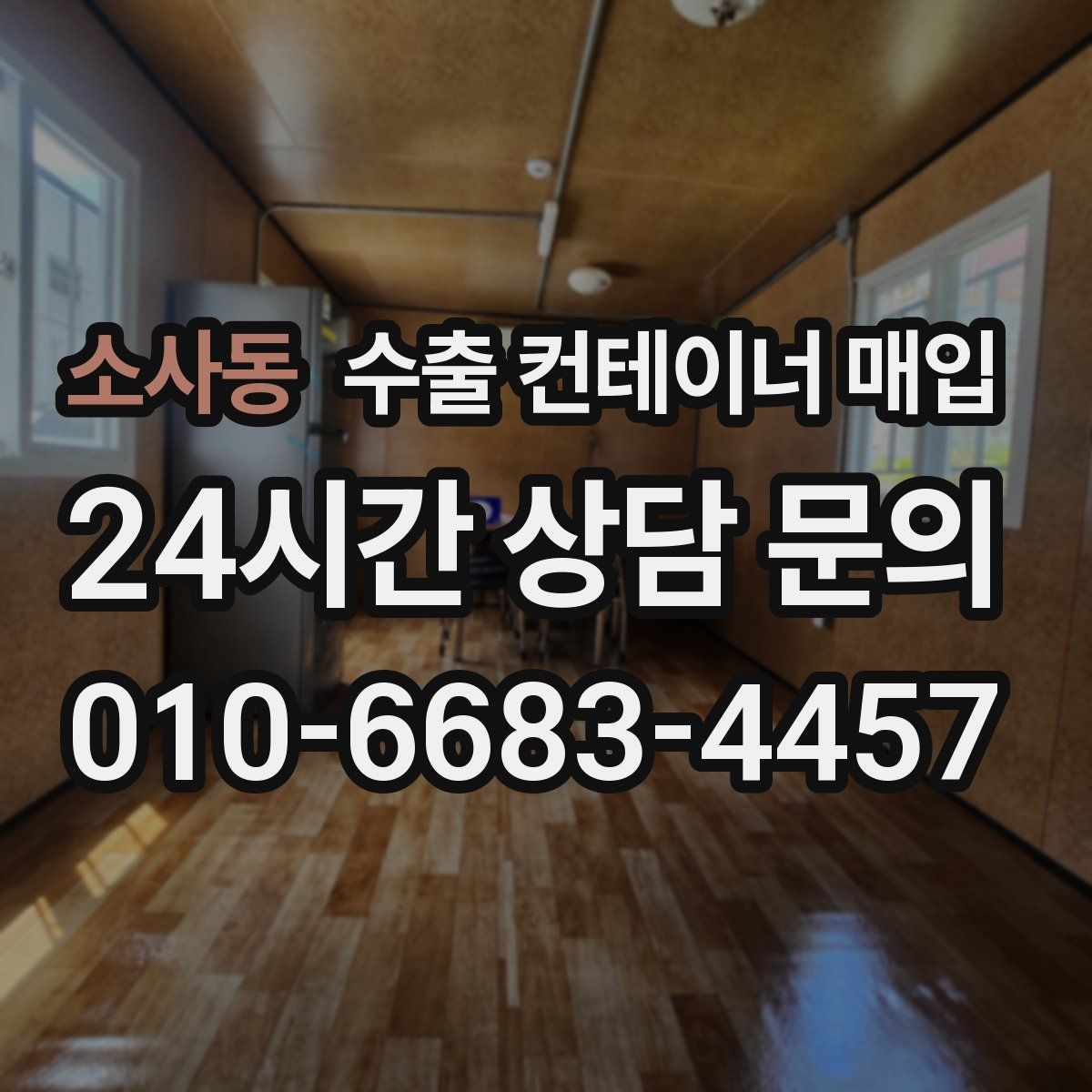 소사동 수출 컨테이너 매입