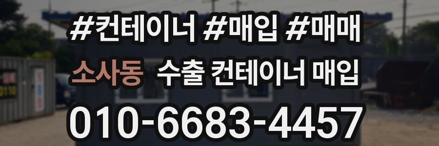 소사동 수출 컨테이너 매입