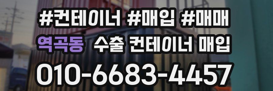 역곡동 수출 컨테이너 매입