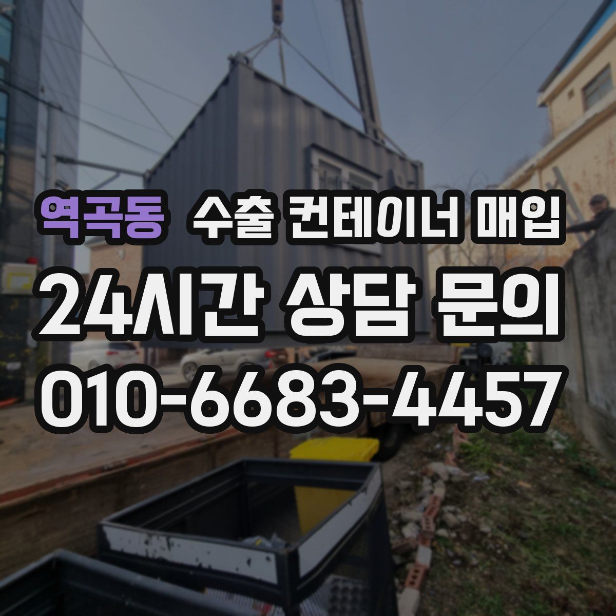 역곡동 수출 컨테이너 매입