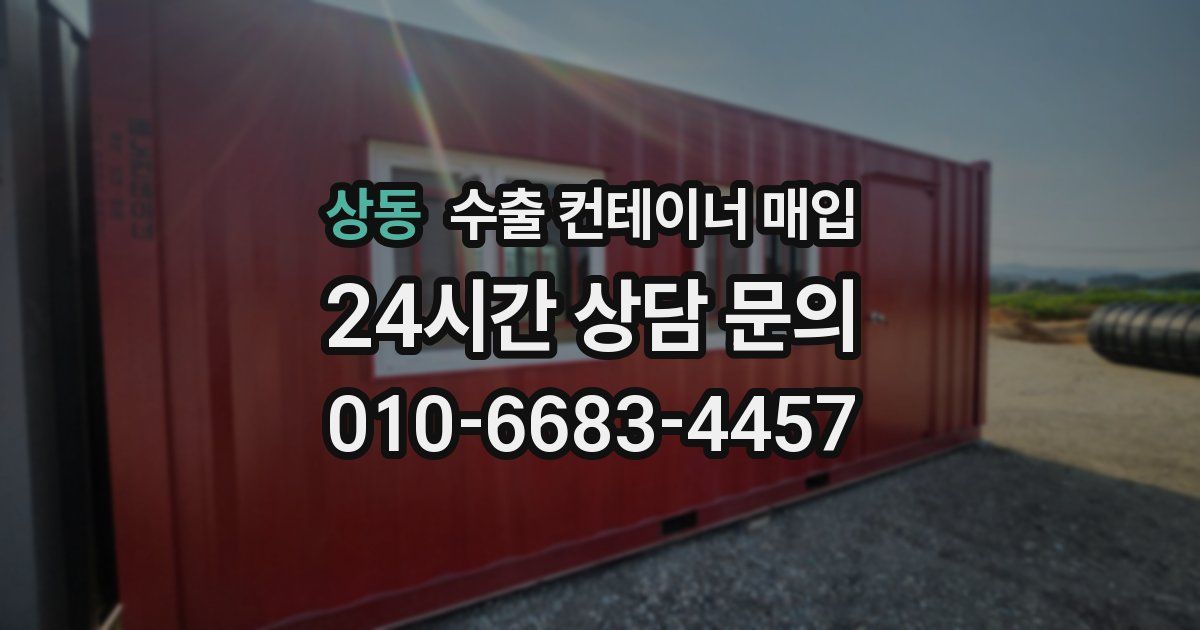 상동 수출 컨테이너 매입