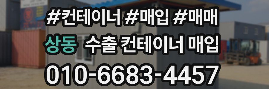 상동 수출 컨테이너 매입