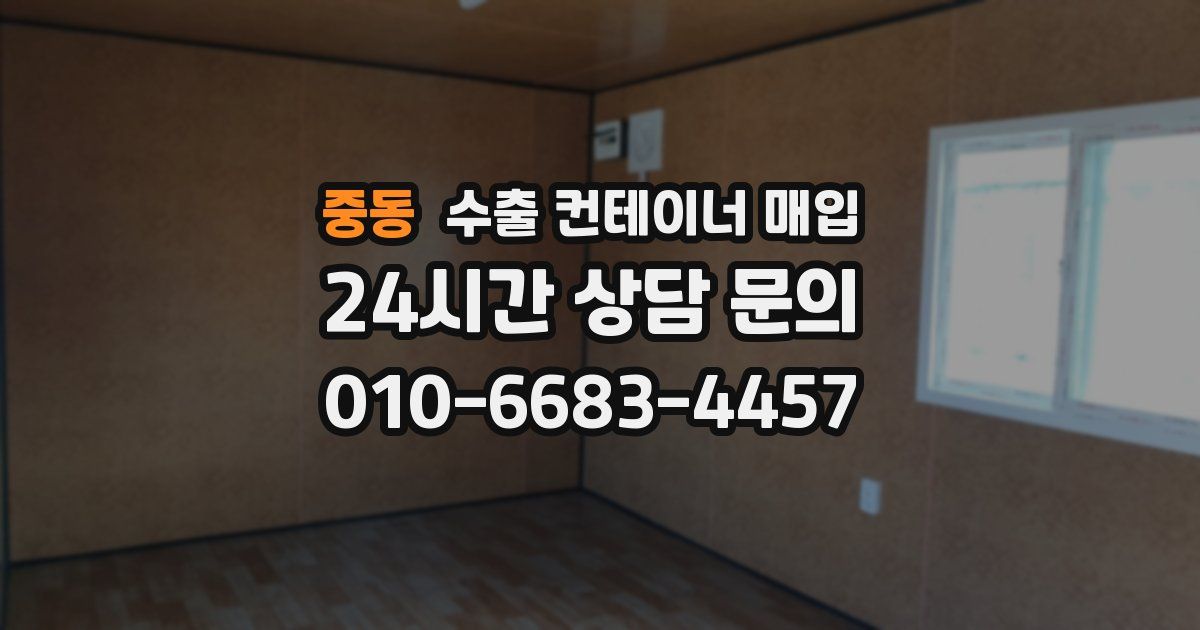 중동 수출 컨테이너 매입
