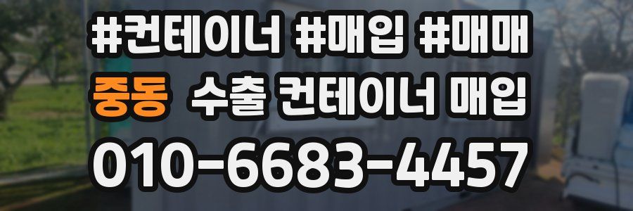 중동 수출 컨테이너 매입