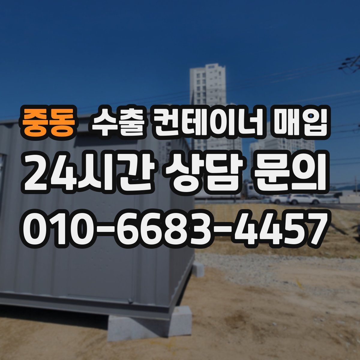 중동 수출 컨테이너 매입