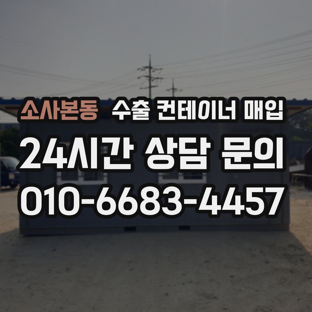 소사본동 수출 컨테이너 매입