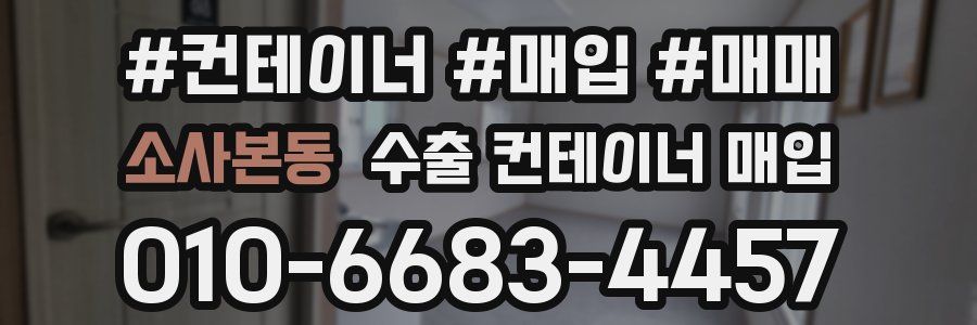 소사본동 수출 컨테이너 매입