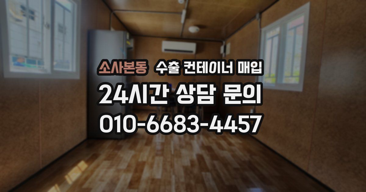 소사본동 수출 컨테이너 매입