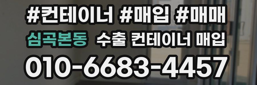 심곡본동 수출 컨테이너 매입